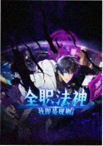 机械星尘 天美麻花星空影视科幻机甲番